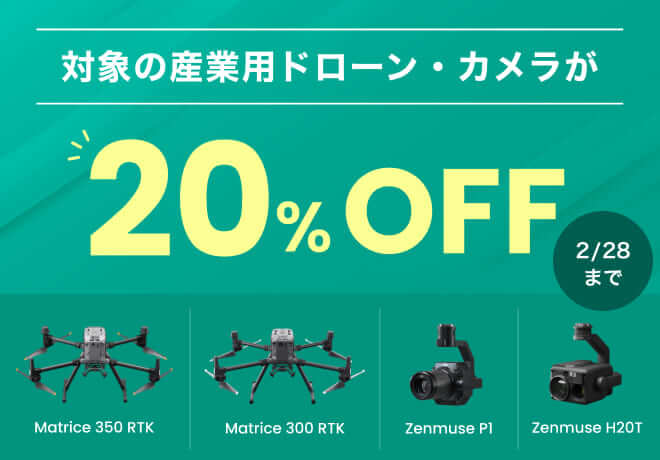 産業用ドローン20％OFFキャンペーン