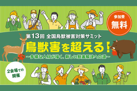 「第13回 全国鳥獣被害対策サミット」展示のお知らせ