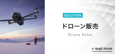 ドローン販売 / 導入支援