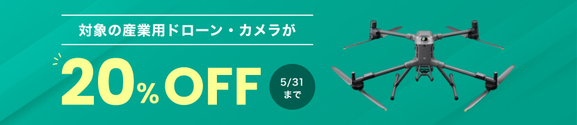 産業用ドローン20％OFFキャンペーン