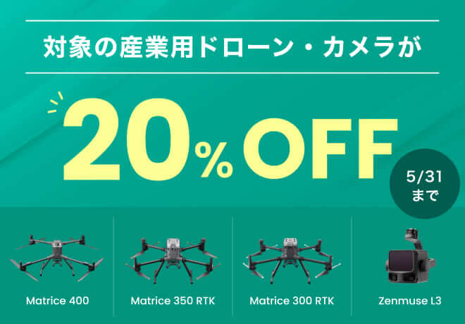 産業用ドローン20％OFFキャンペーン