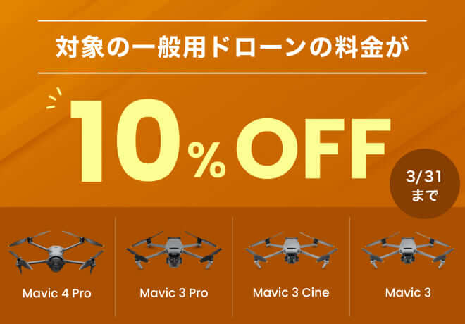 一般用ドローンレンタル10％OFFキャンペーン