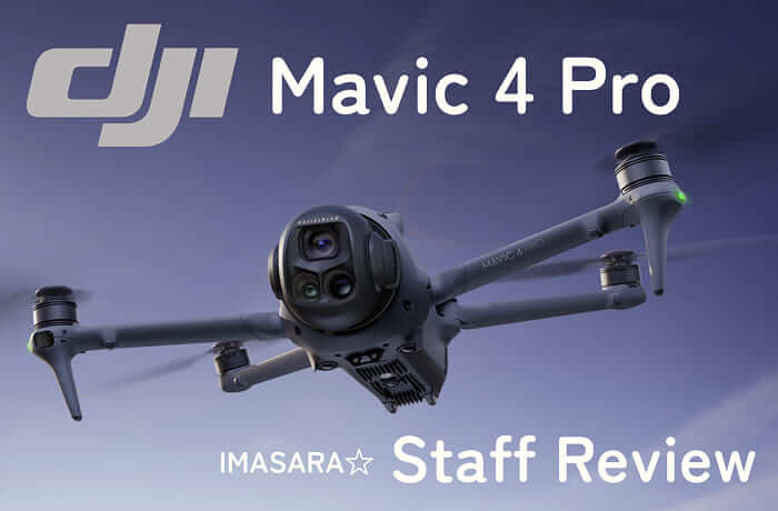 世間はもう使いこなしてる？今さら「Mavic 4 Pro」の実力に腰を抜かした弊社スタッフの記録