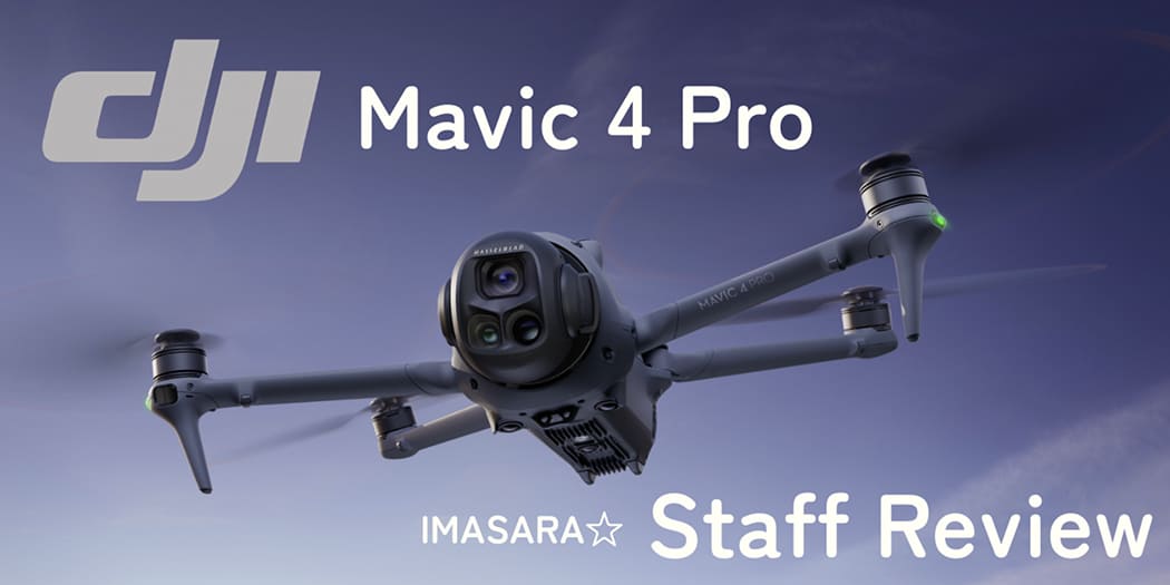 世間はもう使いこなしてる？今さら「Mavic 4 Pro」の実力に腰を抜かした弊社スタッフの記録