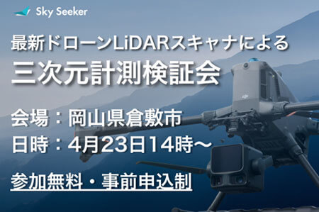 【開催案内】三次元計測の導入判断ができる｜ドローンLiDAR検証会（岡山・倉敷）