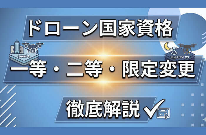 ドローン国家資格「一等」と「二等」の違いを徹底解説！「限定変更」で広がる業務の幅とは？