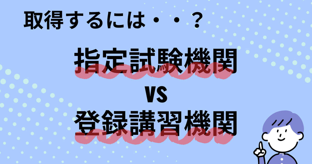 指定試験機関 登録講習機関