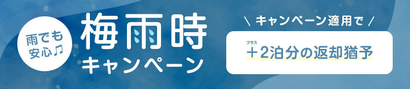 梅雨時キャンペーン 2026
