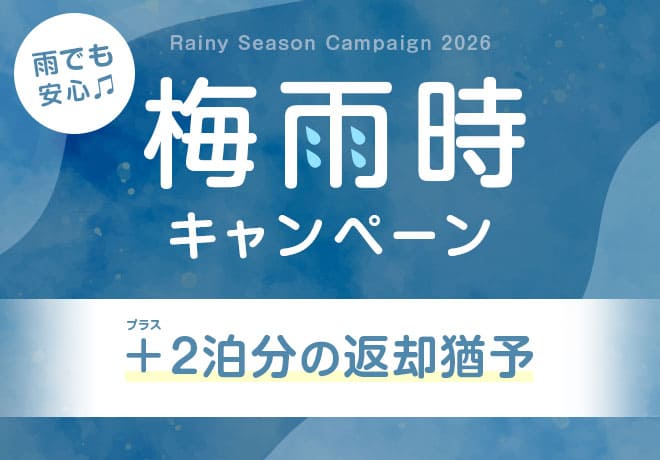 梅雨時キャンペーン 2026