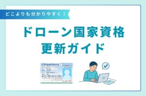 【ドローン国家資格の更新ガイド】期限・費用・流れをわかりやすく解説