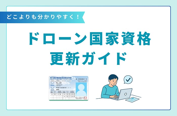 【ドローン国家資格の更新ガイド】期限・費用・流れをわかりやすく解説