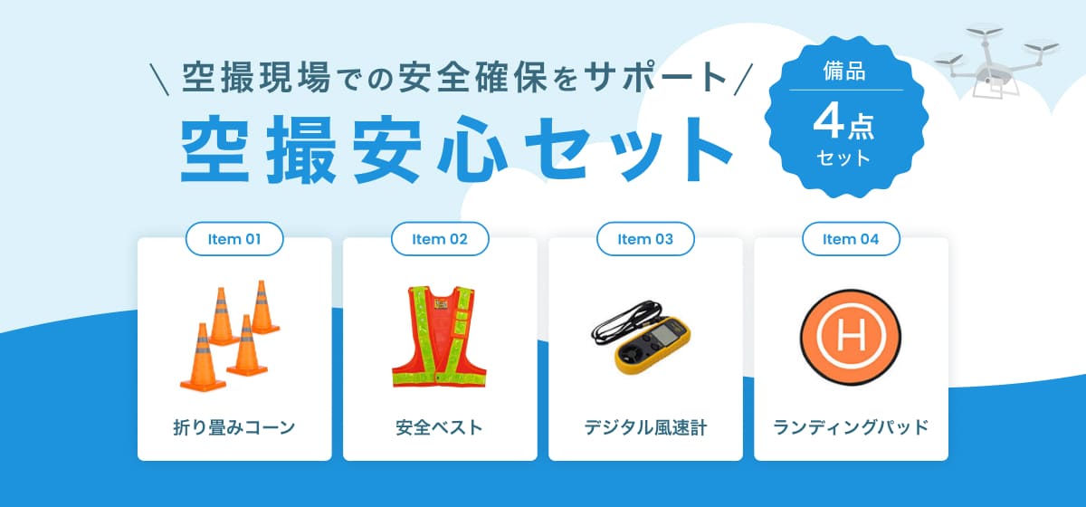 空撮安心セット