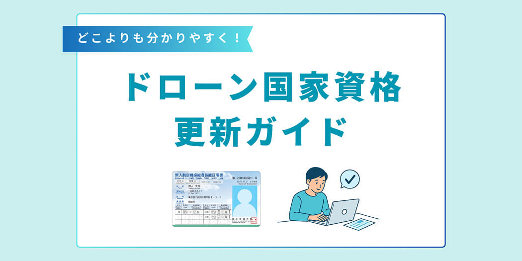 【ドローン国家資格の更新ガイド】期限・費用・流れをわかりやすく解説