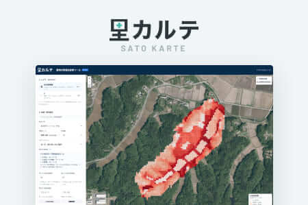 イノシシ被害対策の優先順位を自動算出する新サービス「里カルテ」を開始