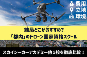 都内でドローン国家資格を取るならここ！スカイシーカーアカデミー他 スクール5選をご紹介
