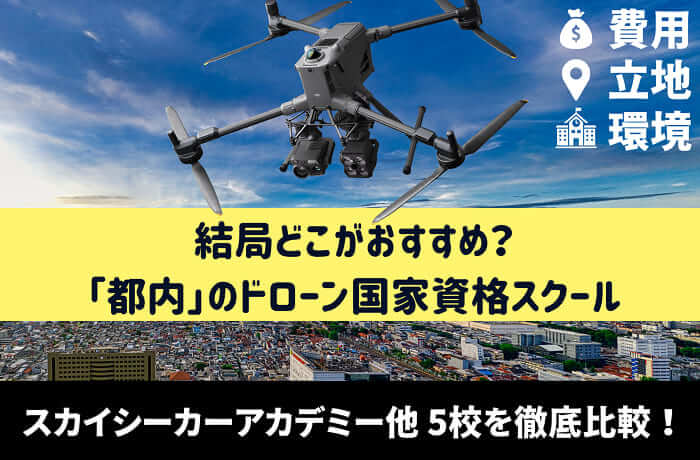 都内でドローン国家資格を取るならここ！スカイシーカーアカデミー他 スクール5選をご紹介