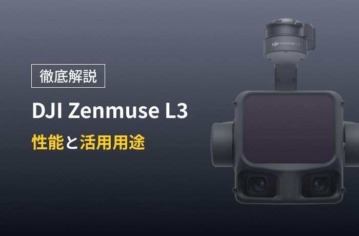 【徹底解説】DJI Zenmuse L3の性能と活用用途