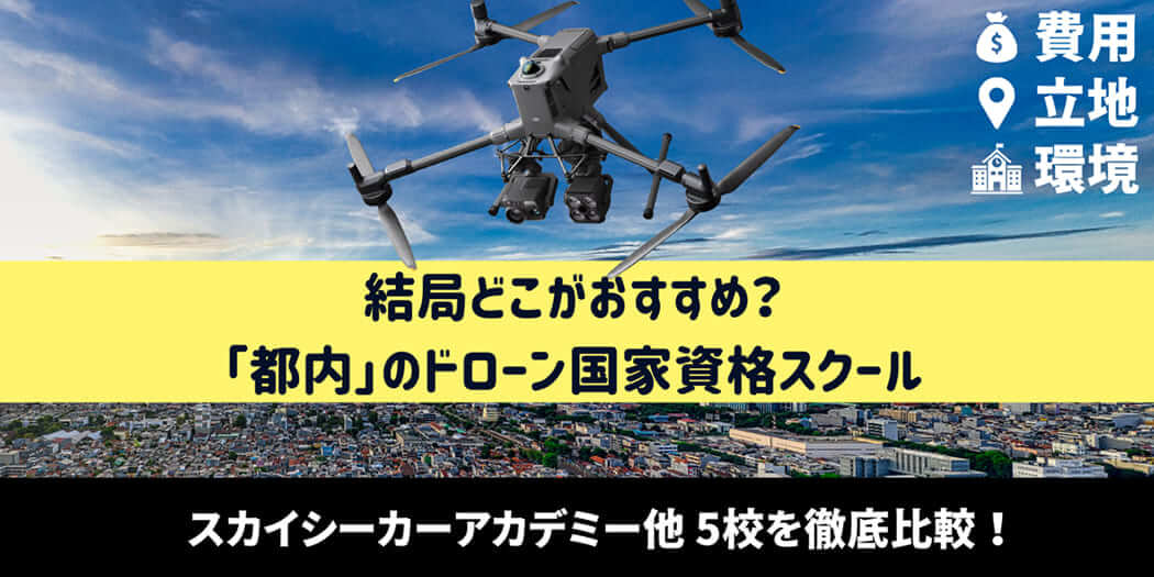 都内でドローン国家資格を取るならここ！スカイシーカーアカデミー他 スクール5選をご紹介