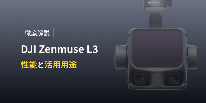 【徹底解説】DJI Zenmuse L3の性能と活用用途
