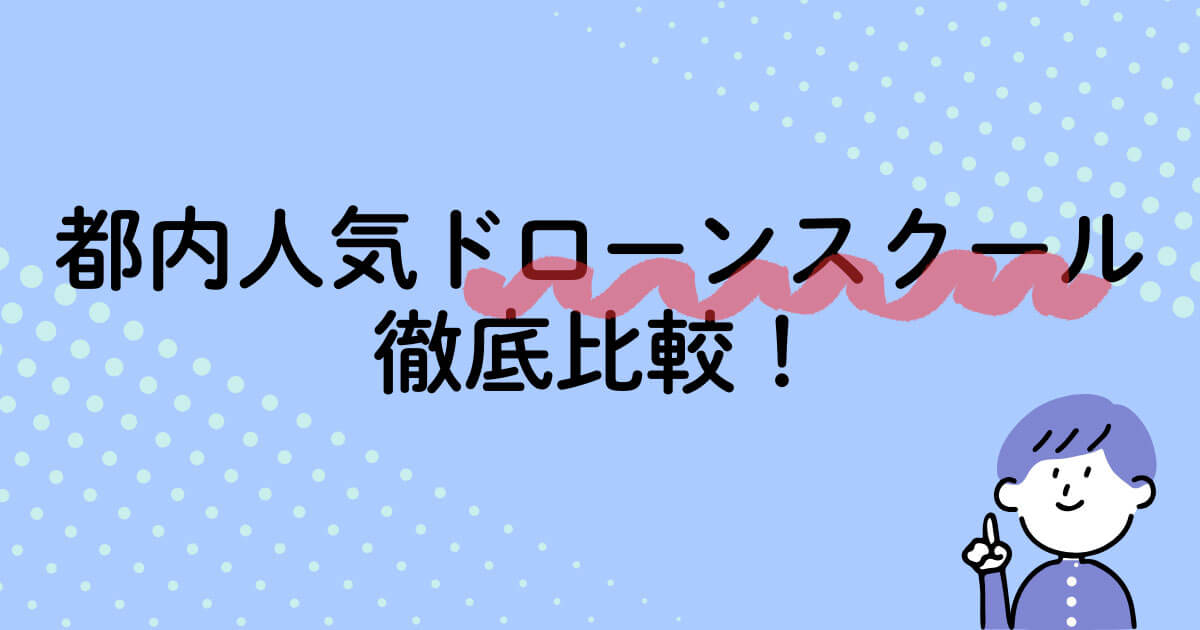 都内ドローンスクール ドローン国家資格