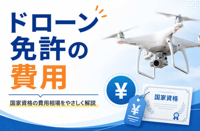 ドローン免許の費用相場はいくら？国家資格の料金・内訳・安く取る方法