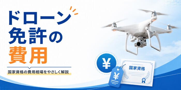 ドローン免許の費用相場はいくら？国家資格の料金・内訳・安く取る方法