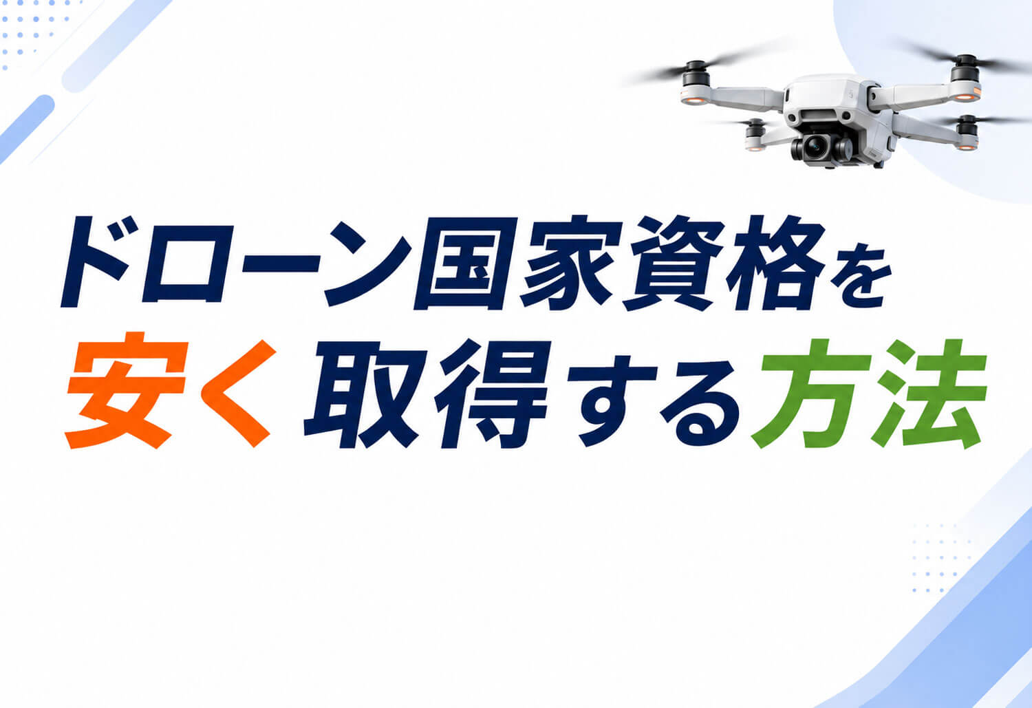 ドローン国家資格 安く取得する方法