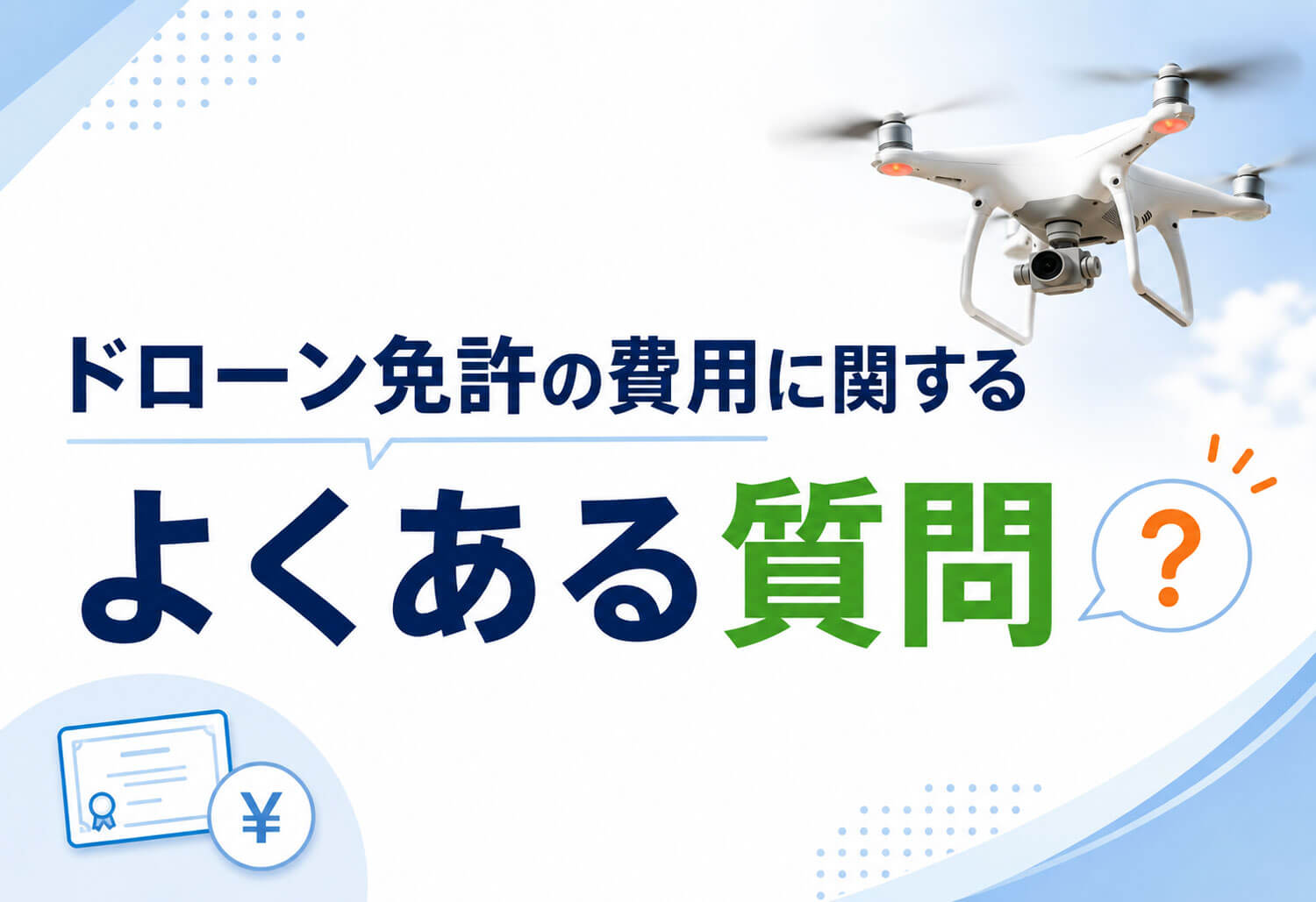 ドローン国家資格の費用 よくある質問