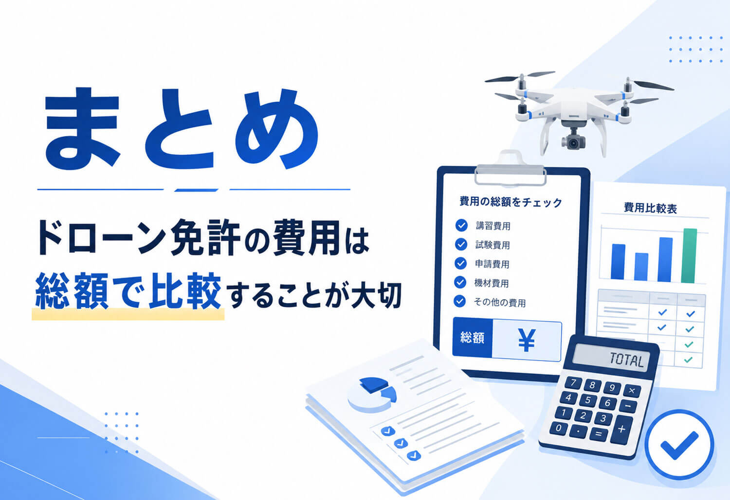 ドローン国家資格の費用