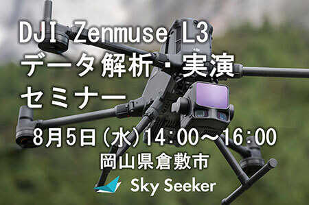 【8/5】DJI Zenmuse L3のデータ解析・実演セミナーを開催します
