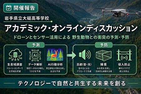 岩手県立大槌高等学校の「アカデミック・オンラインディスカッション」に協力しました