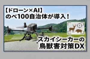 鳥獣害対策 ドローン AI 自治体