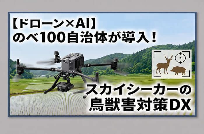 鳥獣害対策 ドローン AI 自治体
