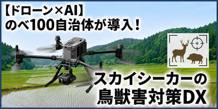鳥獣害対策 ドローン AI 自治体